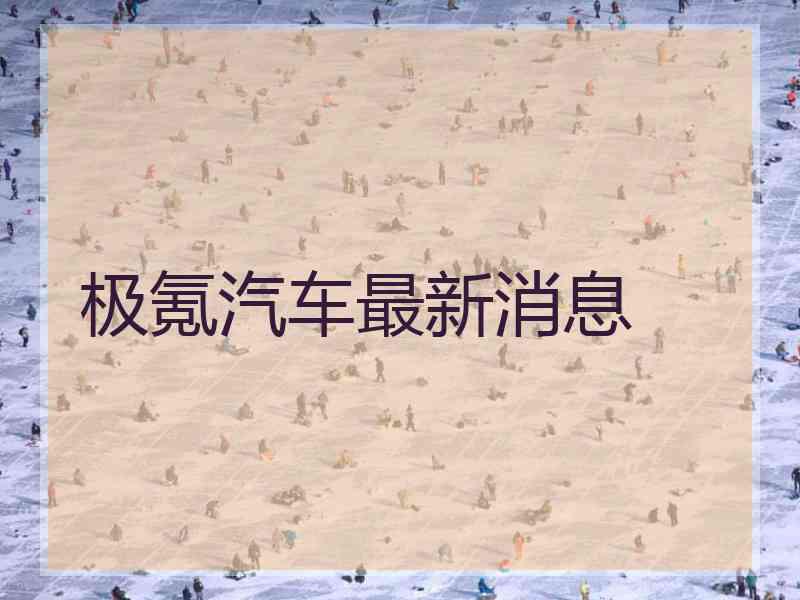 极氪汽车最新消息