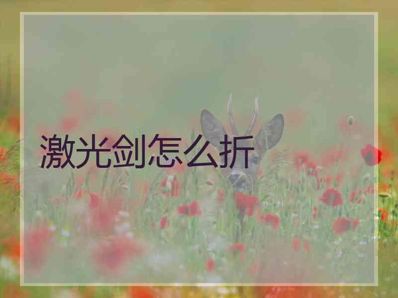 激光剑怎么折