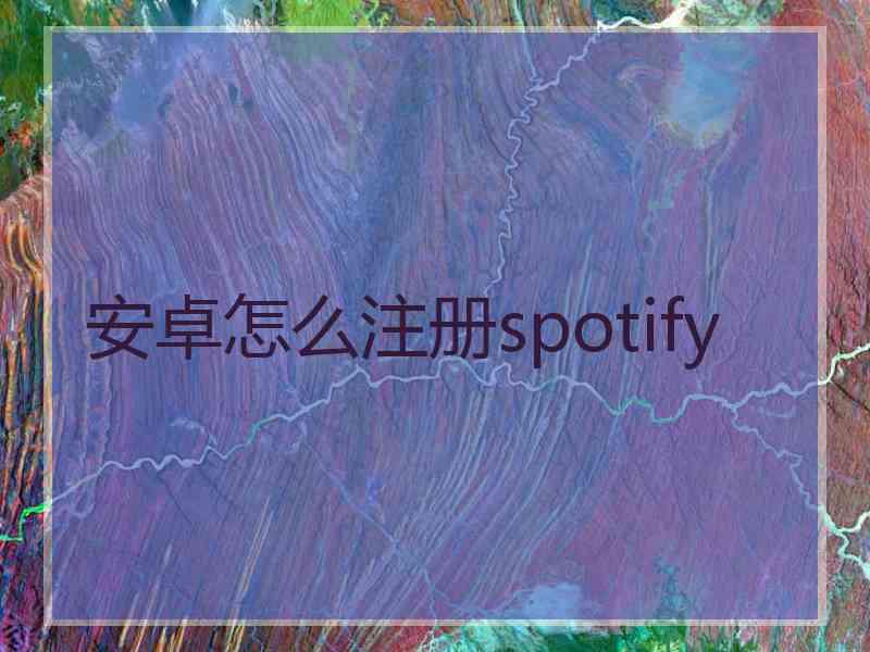 安卓怎么注册spotify