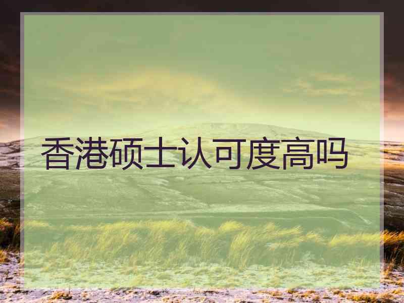 香港硕士认可度高吗