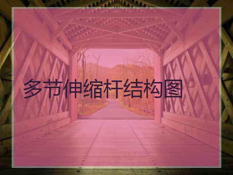 多节伸缩杆结构图