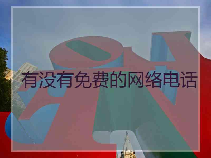有没有免费的网络电话