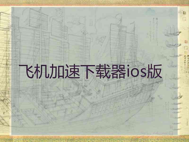 飞机加速下载器ios版