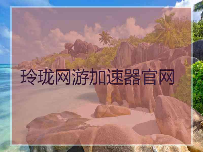 玲珑网游加速器官网
