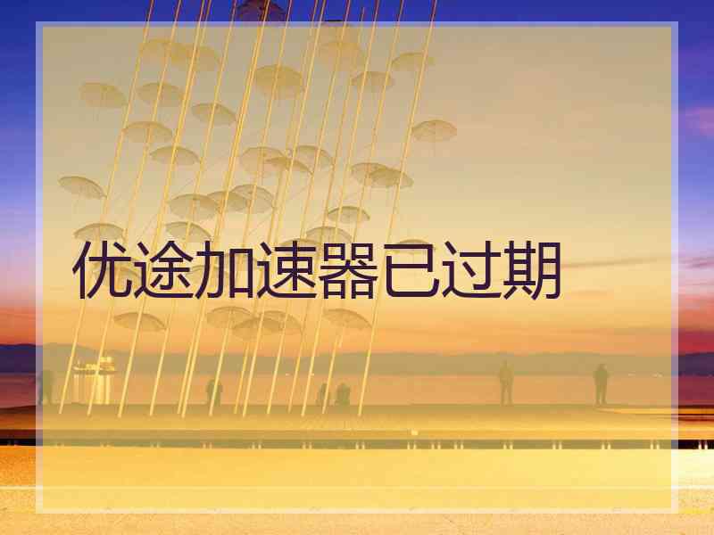 优途加速器已过期