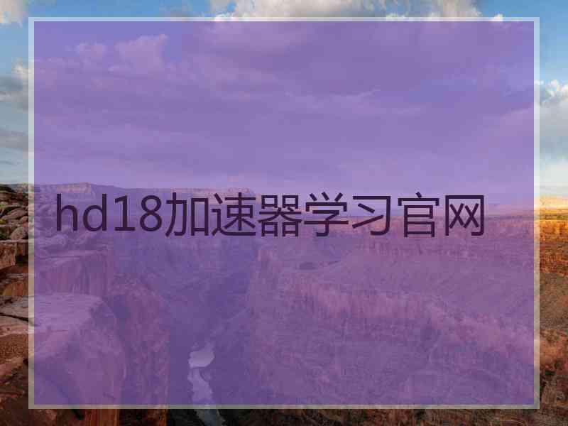 hd18加速器学习官网