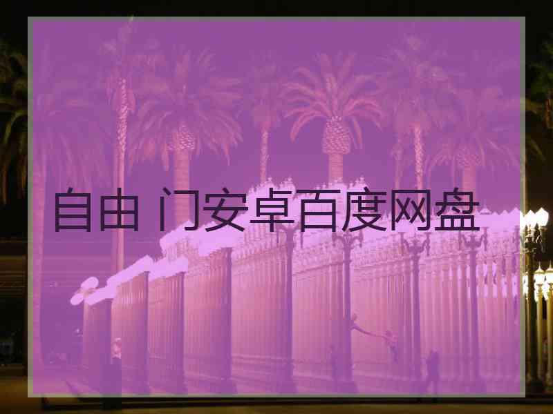 自由 门安卓百度网盘