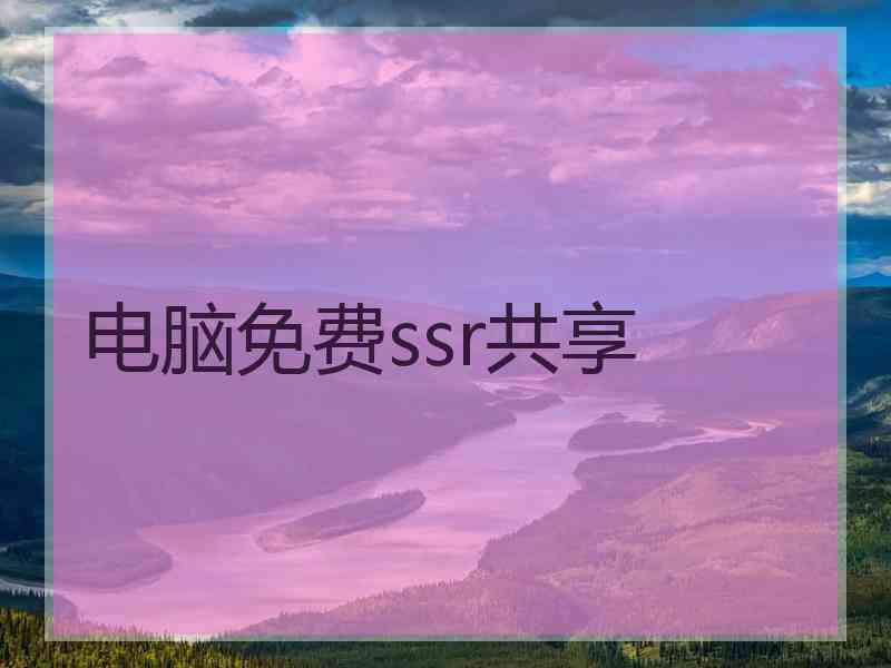 电脑免费ssr共享