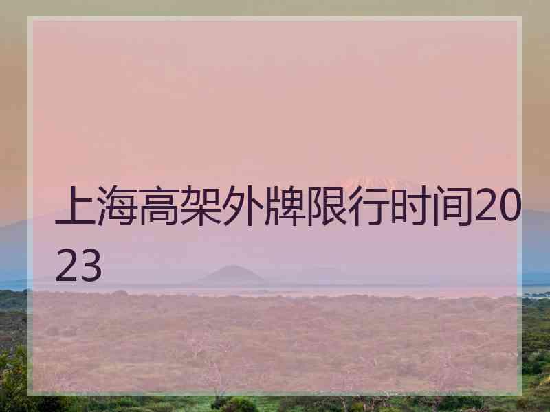 上海高架外牌限行时间2023
