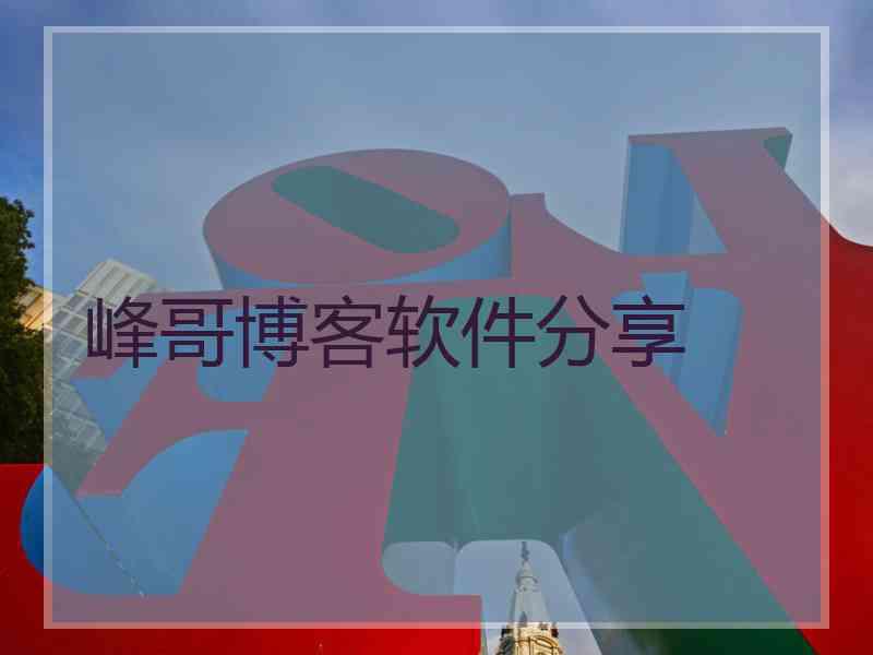 峰哥博客软件分享