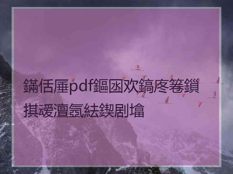 鏋佸厜pdf鏂囦欢鎬庝箞鎻掑叆澶氬紶鍥剧墖