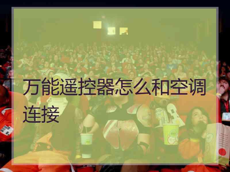 万能遥控器怎么和空调连接
