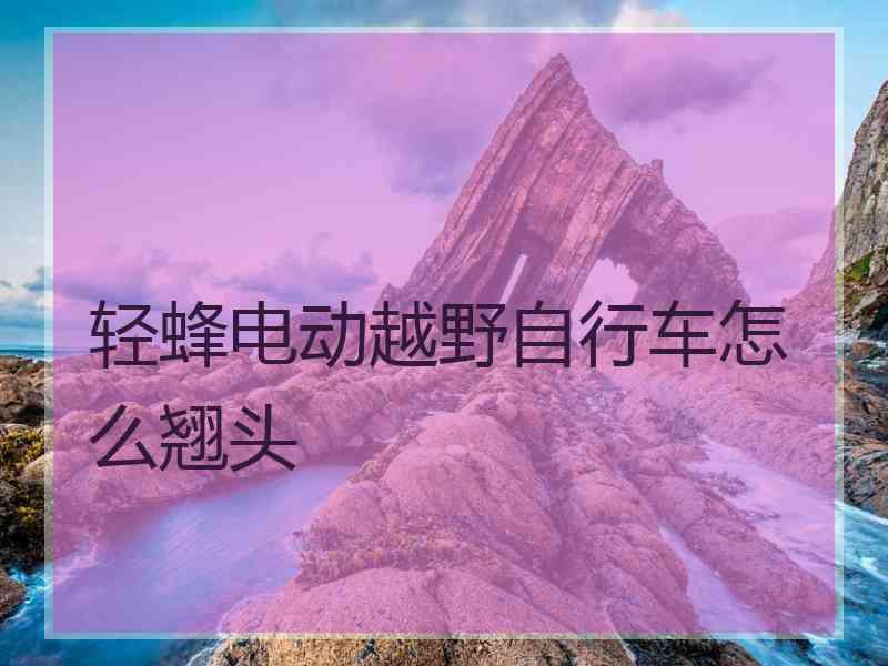 轻蜂电动越野自行车怎么翘头