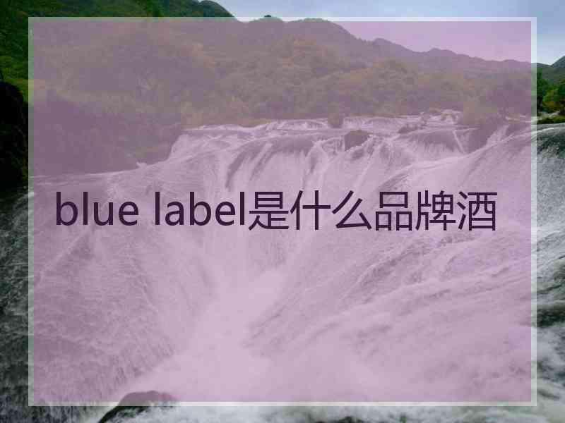 blue label是什么品牌酒