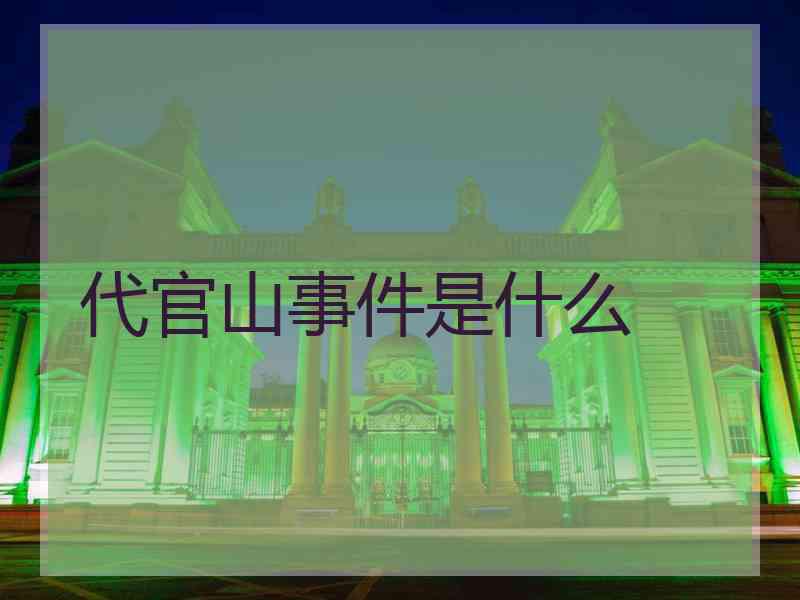 代官山事件是什么