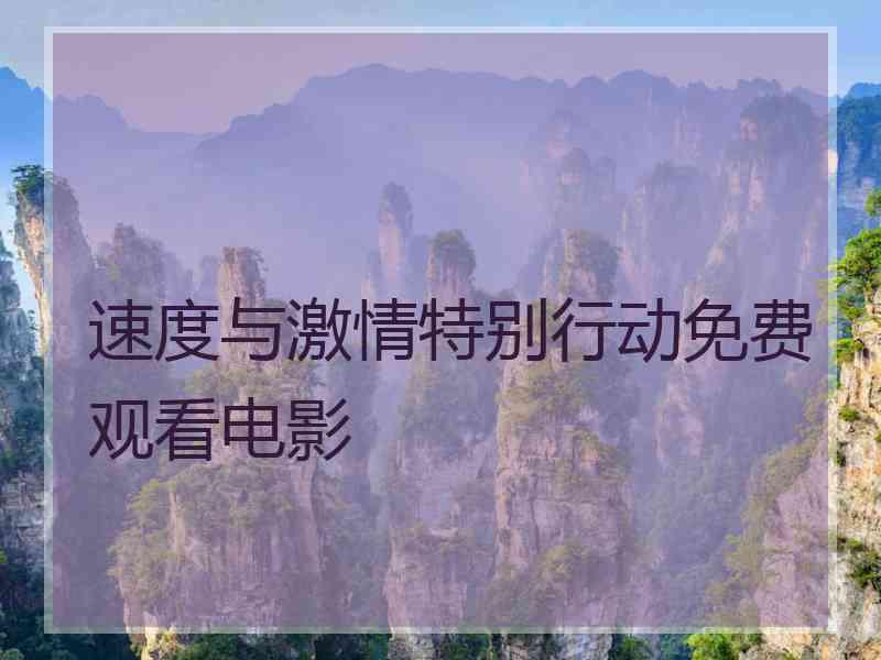速度与激情特别行动免费观看电影