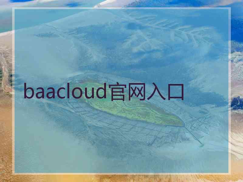 baacloud官网入口