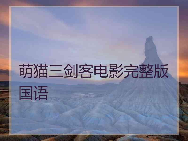 萌猫三剑客电影完整版国语