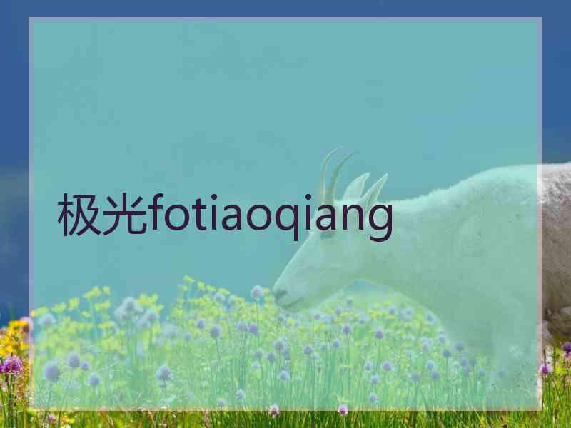 极光fotiaoqiang