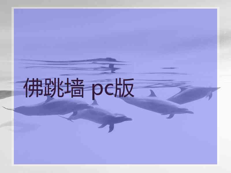 佛跳墙 pc版