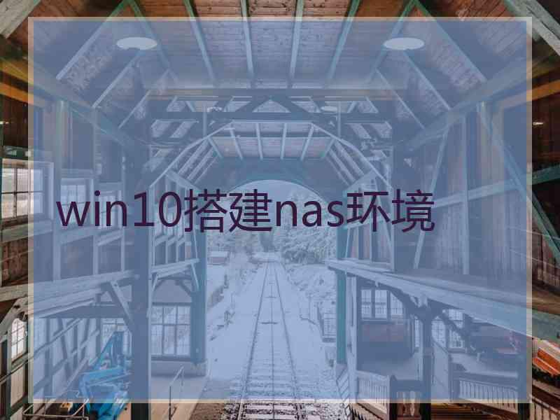 win10搭建nas环境