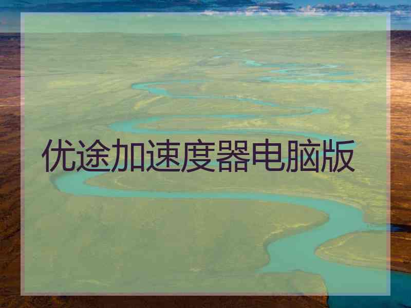 优途加速度器电脑版