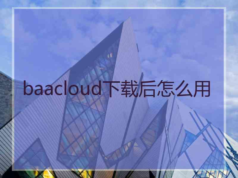 baacloud下载后怎么用