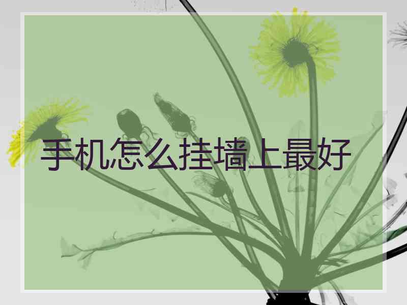 手机怎么挂墙上最好