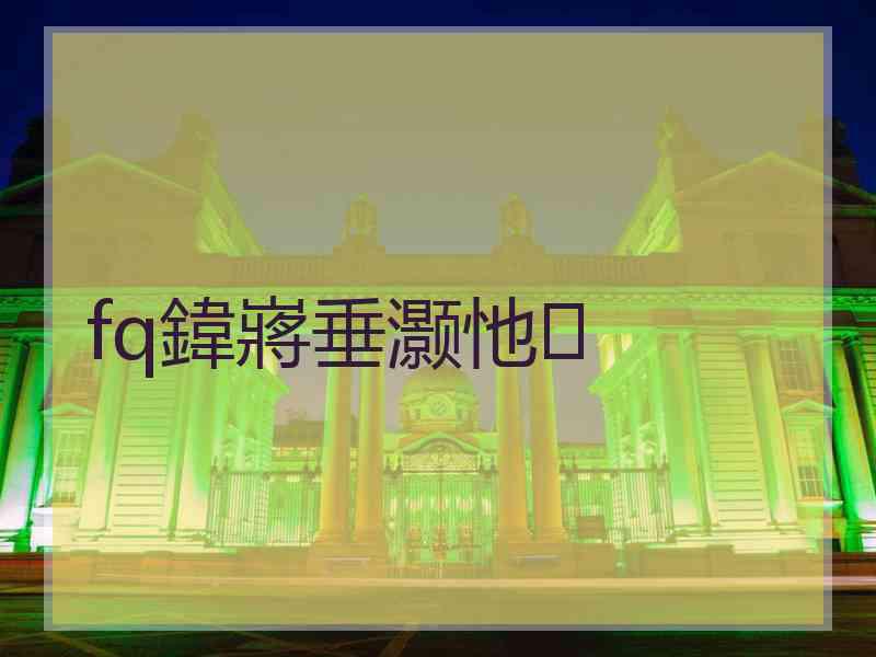 fq鍏嶈垂灏忚