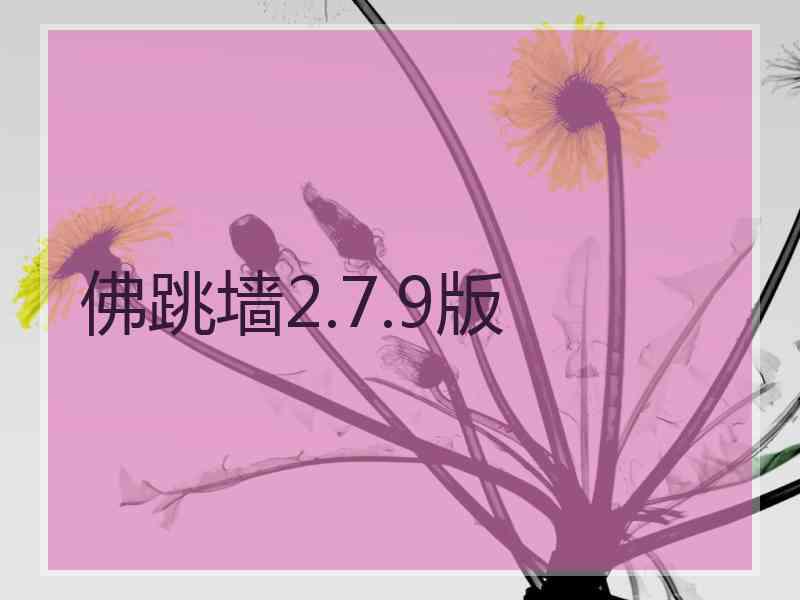 佛跳墙2.7.9版