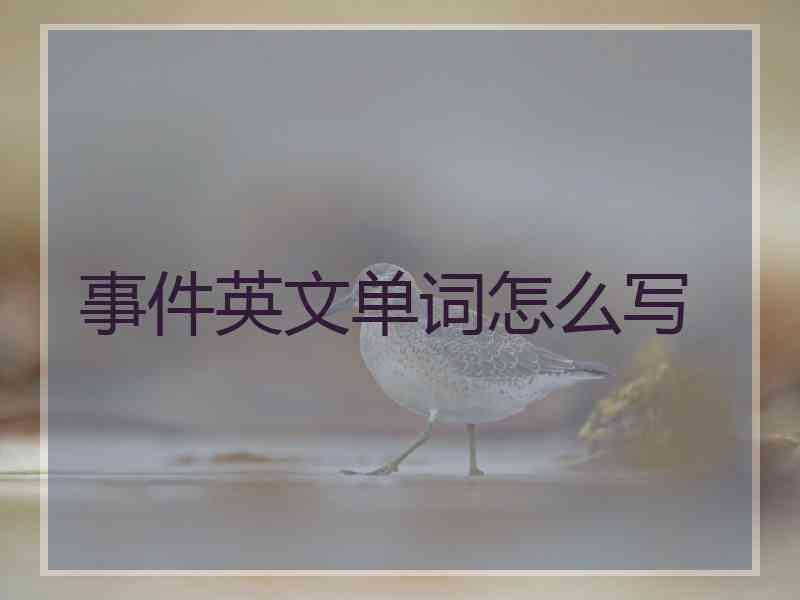 事件英文单词怎么写