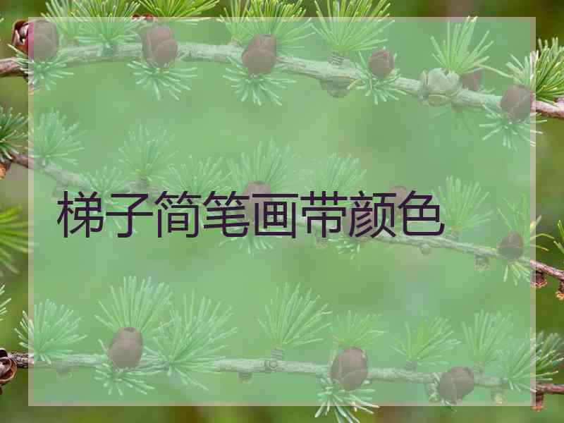 梯子简笔画带颜色