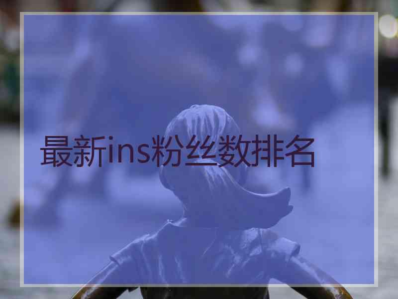 最新ins粉丝数排名