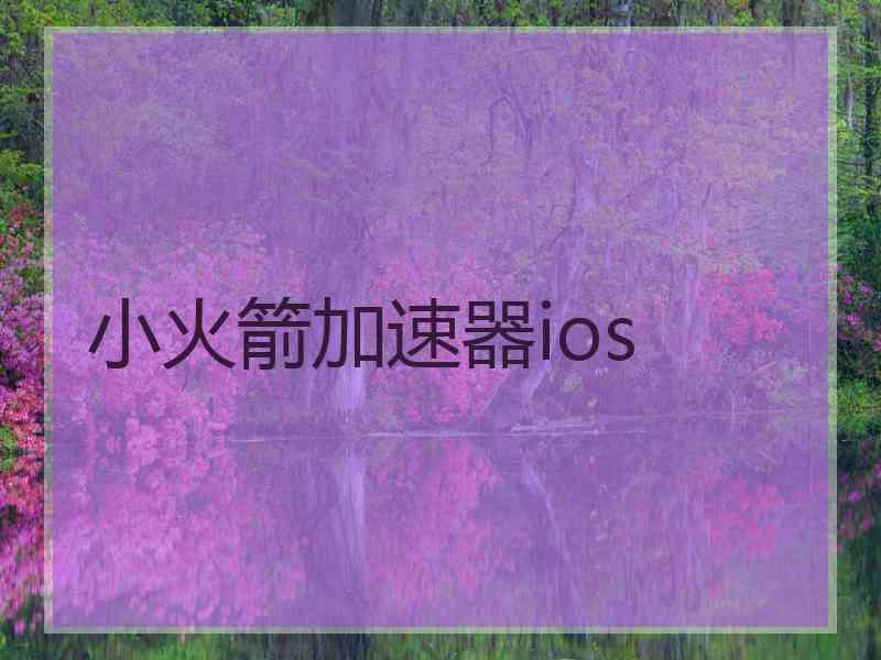 小火箭加速器ios