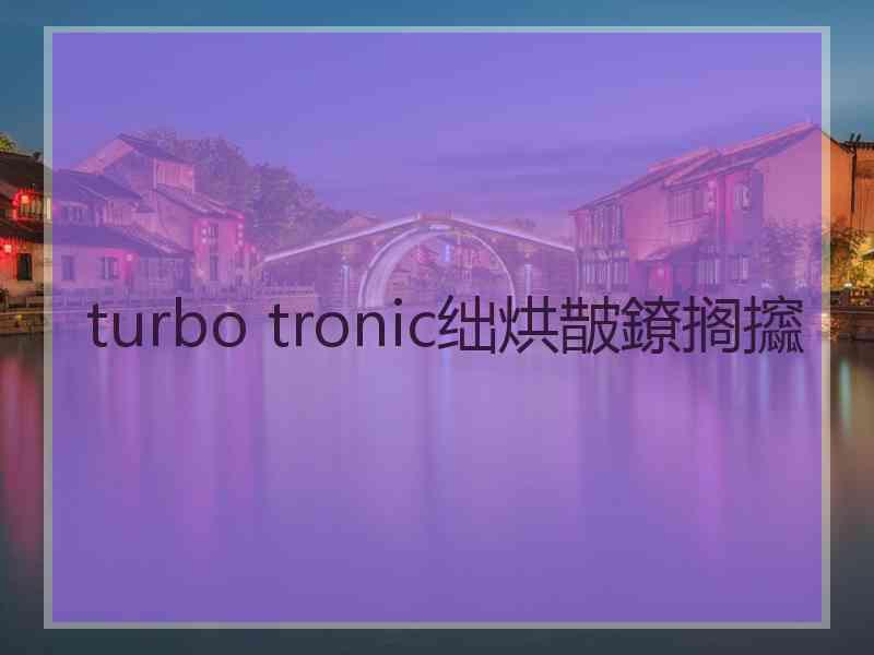 turbo tronic绌烘皵鐐搁攨