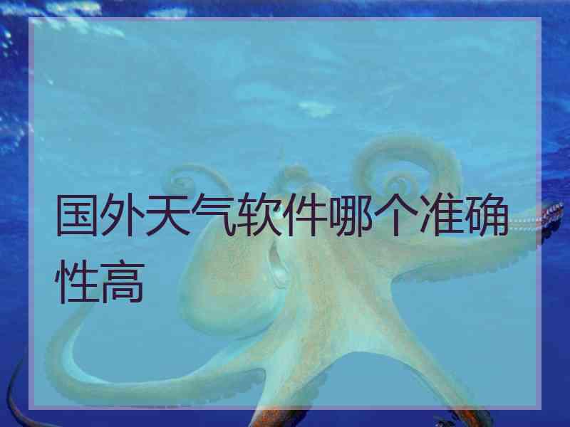 国外天气软件哪个准确性高