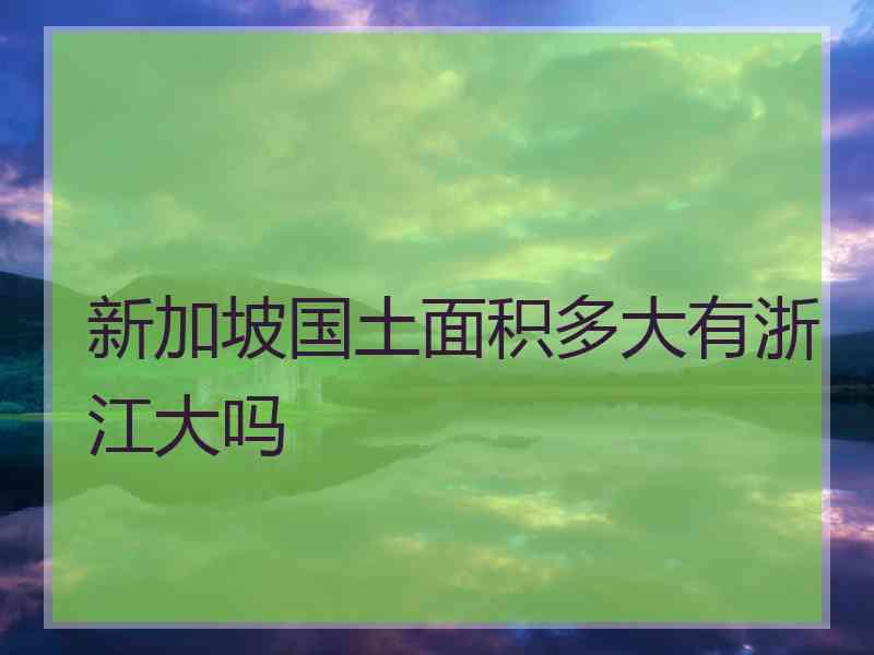 新加坡国土面积多大有浙江大吗