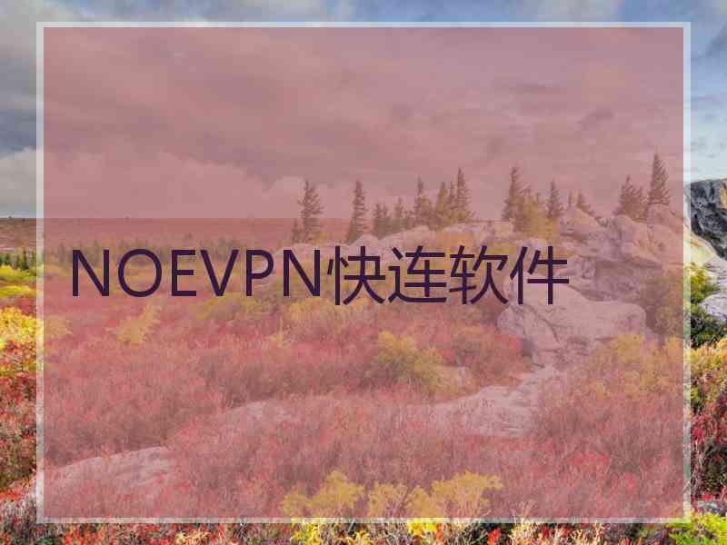 NOEVPN快连软件