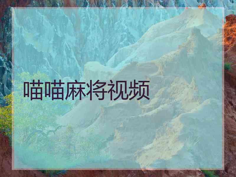 喵喵麻将视频