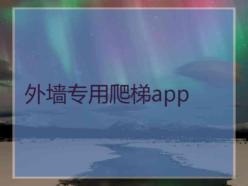 外墙专用爬梯app