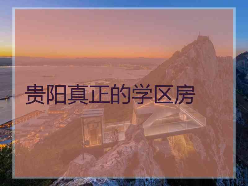 贵阳真正的学区房
