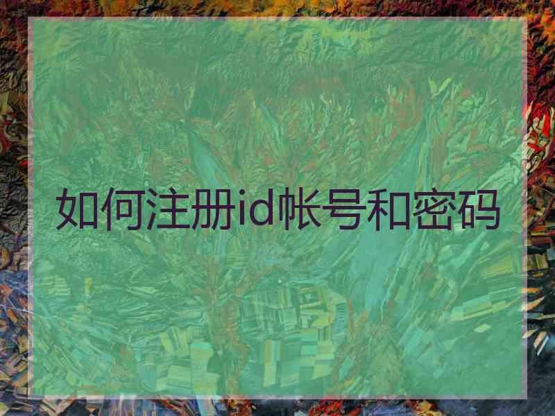 如何注册id帐号和密码