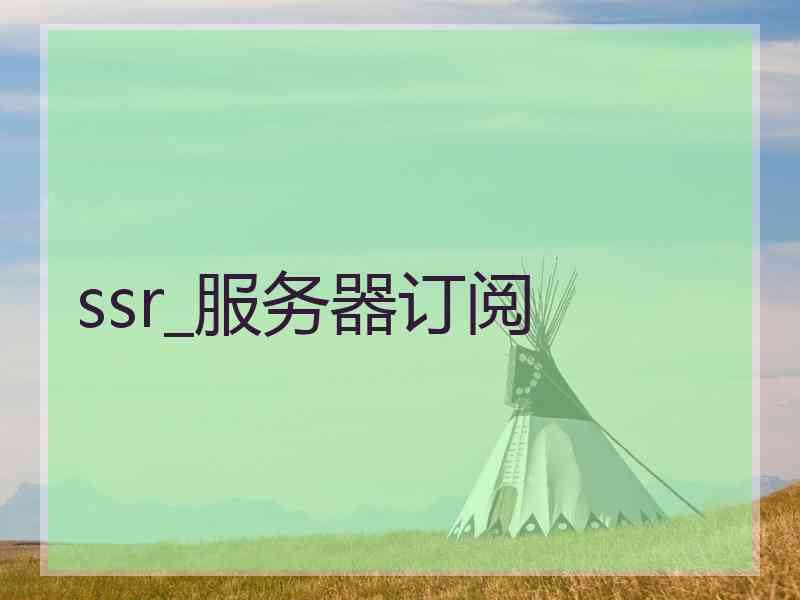 ssr_服务器订阅