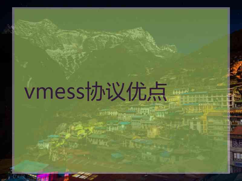 vmess协议优点