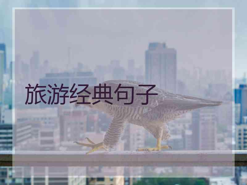 旅游经典句子