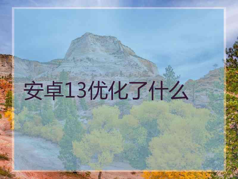 安卓13优化了什么