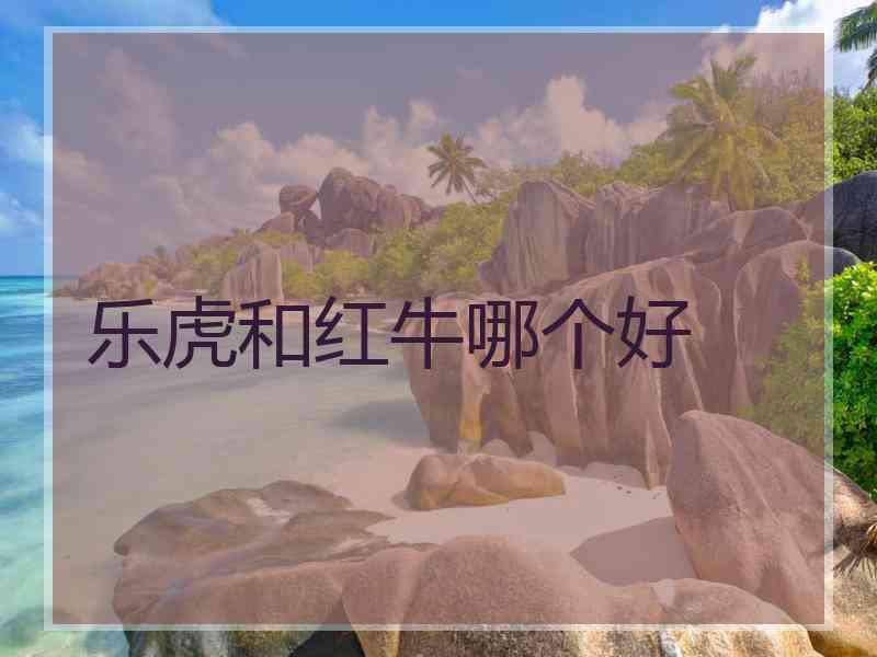 乐虎和红牛哪个好