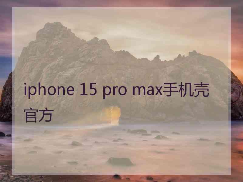 iphone 15 pro max手机壳官方