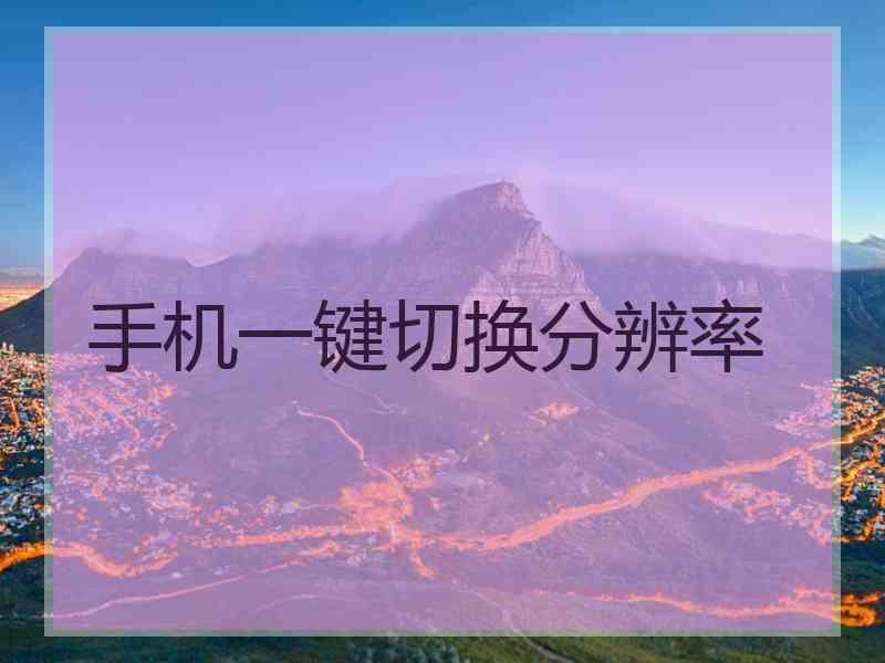 手机一键切换分辨率