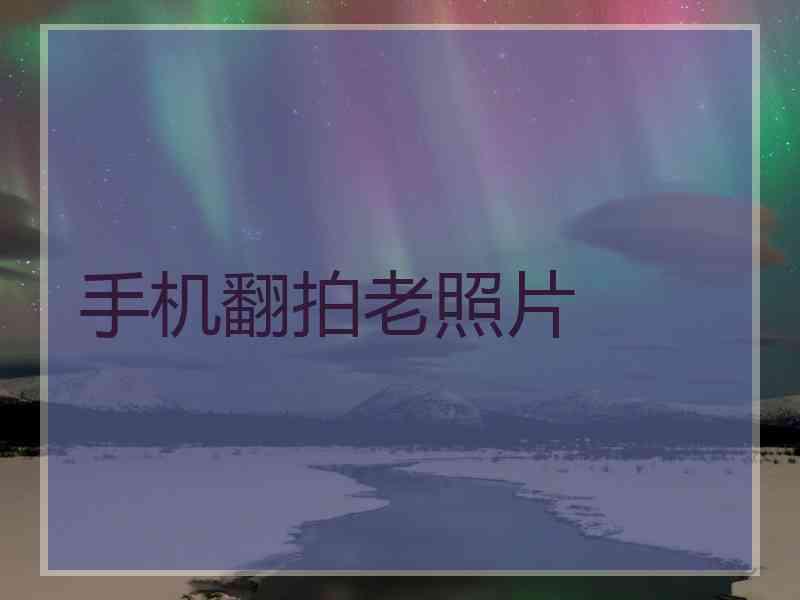 手机翻拍老照片